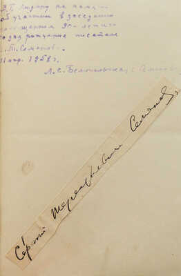 [Собрание В.Г. Лидина]. [Семёнов С.Т., автограф]. Семёнов С.Т. В миру. Рассказы. Пб., 1917.